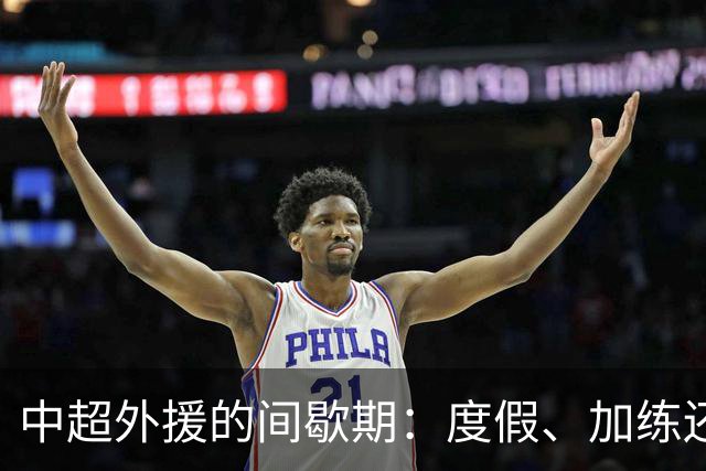 中超外援的间歇期：度假、加练还是大婚？