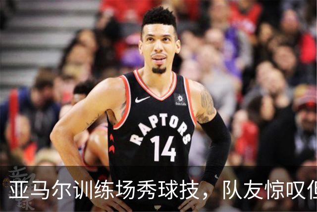 亚马尔训练场秀球技，队友惊叹但没进球