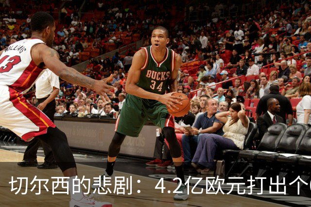 切尔西的悲剧：4.2亿欧元打出个0-3，谁来为这场梦魇买单？