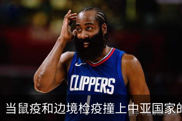 当鼠疫和边境检疫撞上中亚国家的紧急应对战