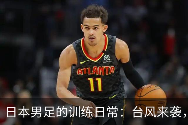 日本男足的训练日常：台风来袭，铃木彩艳默默练习