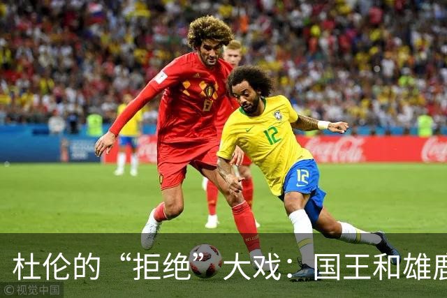 杜伦的“拒绝”大戏：国王和雄鹿的爱情追逐战