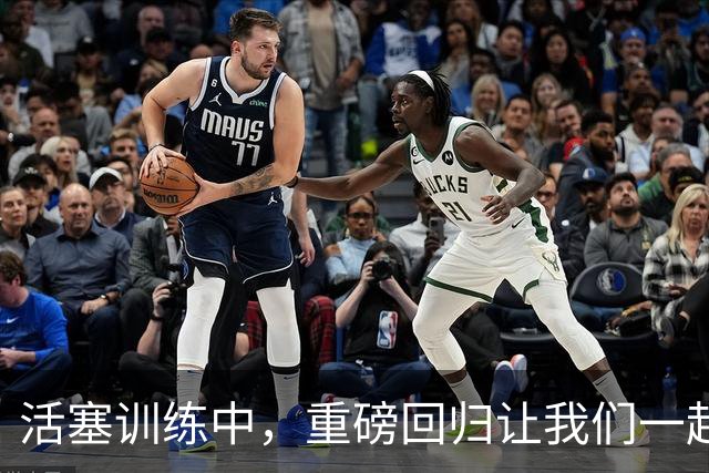 活塞训练中，重磅回归让我们一起期待新赛季！