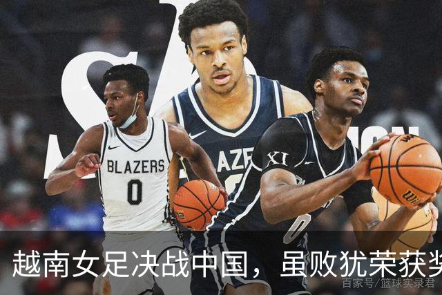 越南女足决战中国，虽败犹荣获奖金30亿盾！