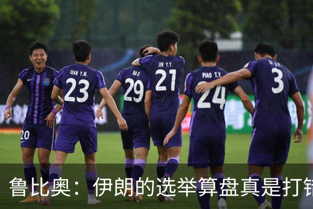 鲁比奥：伊朗的选举算盘真是打错了！